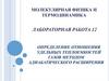 Определение отношения удельных теплоемкостей газов методом адиабатического расширения