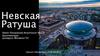 Невская Ратуша