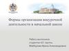 Формы организации внеурочной деятельности в начальной школе