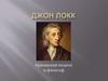 Джон Локк — британский педагог и философ