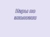 Интерактивная игра по экологии