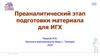 Преаналитический этап подготовки материала для ИГХ