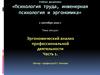 Эргономический анализ профессиональной деятельности  (часть 1)