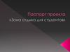 Зона отдыха для студентов. Паспорт проекта