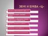Звук и буква «Ц»