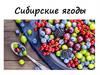 Сибирские ягоды