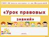 Урок правовых знаний