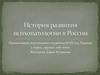 История развития психопатологии в России