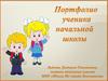 Портфолио ученика начальной школы