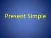 Present Simple (Простое настоящее время)