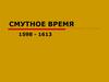 Смутное время