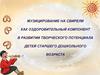 Музицирование на свирели в старшем дошкольном возрасте