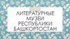Литературные музеи республики Башкортостан