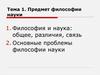 Тема 1. Предмет философии науки