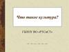Что такое культура?