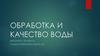 Обработка и качество воды
