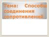 Способы соединения сопротивлений