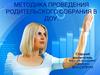 Методика проведения родительского собрания в ДОУ