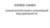 Боевое самбо - самый безупречный и сильнейший вид единоборств