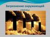 Загрязнение окружающей среды