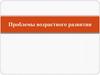 Проблемы возрастного развития