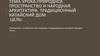 Природное пространство и народная архитектура. Традиционный китайский дом