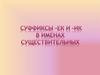 Суффиксы -ЕК и -ИК в именах существительных