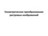 Геометрические преобразования растровых изображений