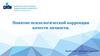 Понятие психологической коррекции качеств личности