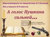 А голос Пушкина сильней…