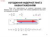 Узгоджння фідерної лінії з навантаженням