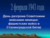 День разгрома Советскими войсками немецко-фашистских войск в Сталинградской битве