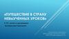 Путешествие в страну невыученых уроков. К 110 – летию со дня рождения Лии Борисовны Гераскиной