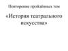 История театрального искусства
