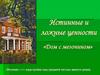 Чехов «Дом с мезонином». Истинные и ложные ценности