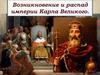 Возникновение и распад империи Карла Великого