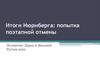 Итоги Нюрнберга: попытка поэтапной отмены