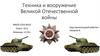 Техника и вооружение Великой Отечественной войны