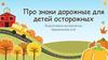 Про знаки дорожные для детей осторожных