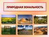 Природная зональность