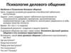 Психология делового общения
