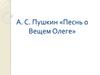 А.С. Пушкин «Песнь о Вещем Олеге»