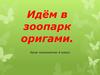 Идём в зоопарк оригами. Урок технологии 4 класс