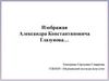 Александр Константинович Глазунов (1865-1936)