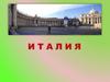 Италия. (11 класс)