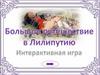Большое путешествие в Лилипутию. Интерактивная игра