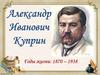 Александр Иванович Куприн (1870–1938 гг.)