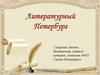 Литературный Петербург