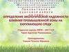 Определение экологической надежности влияния промышленной зоны на окружающую среду