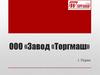 ООО «Завод «Торгмаш»
